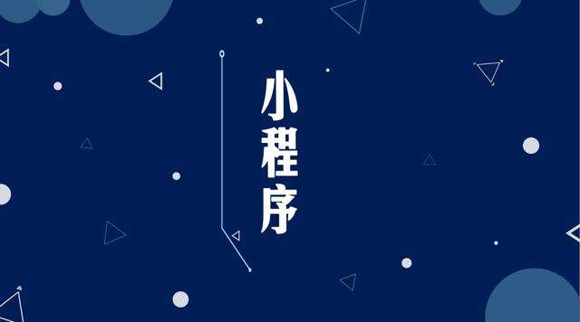 蓬溪微信小程序开发公司分析企业如何发挥小程序的作用